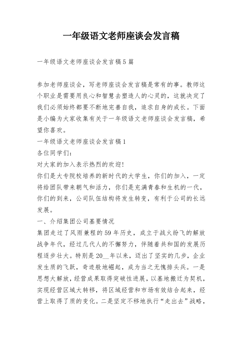 一年级语文老师座谈会发言稿