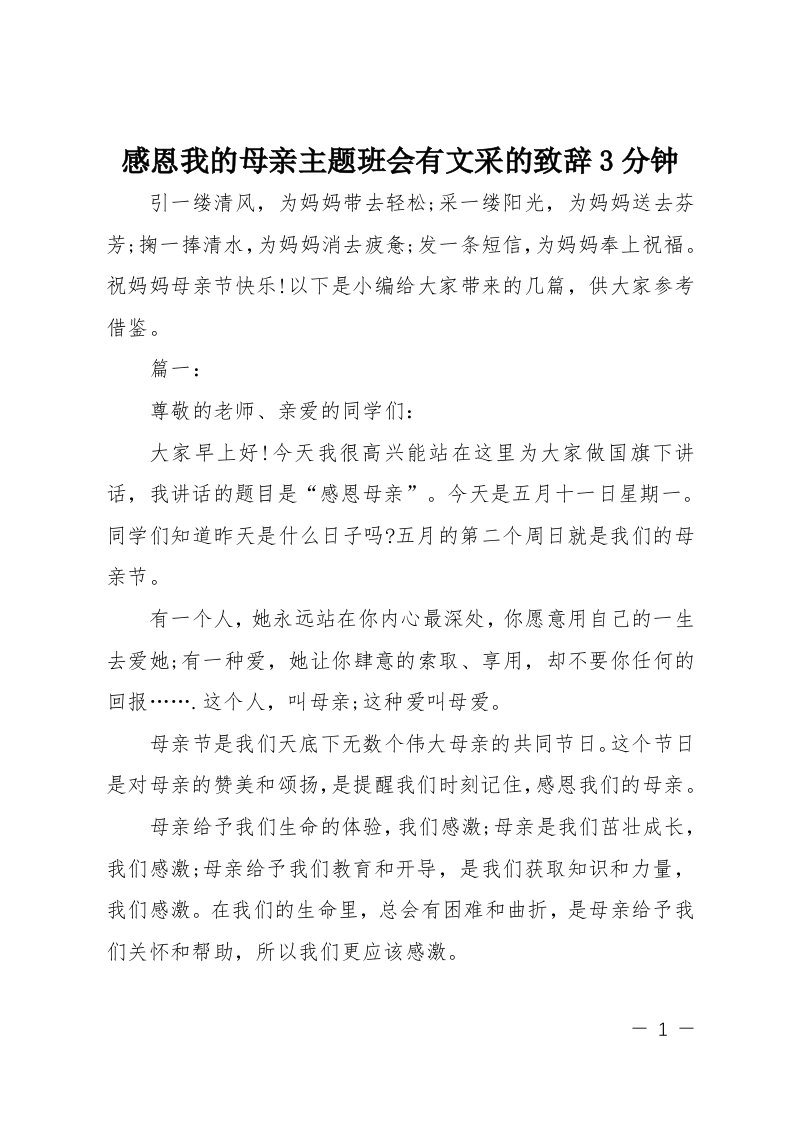 感恩我的母亲主题班会有文采的致辞3分钟