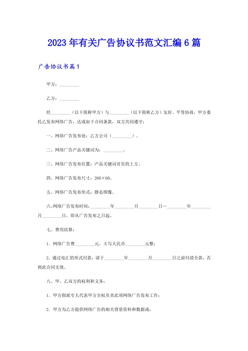 2023年有关广告协议书范文汇编6篇