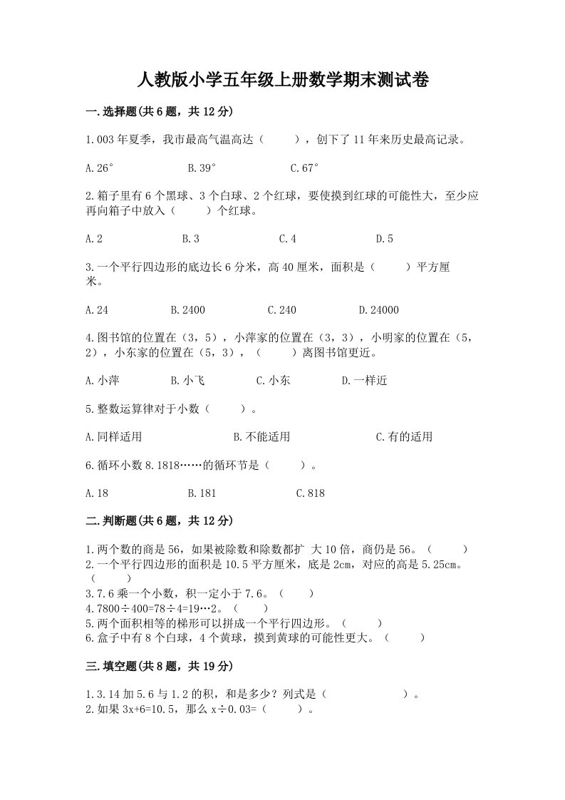 人教版小学五年级上册数学期末测试卷及答案（真题汇编）