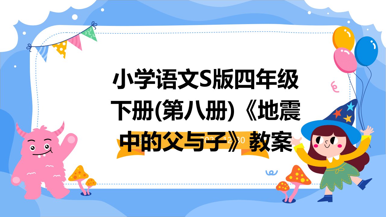 小学语文S版四年级下册(第八册)《地震中的父与子》教案