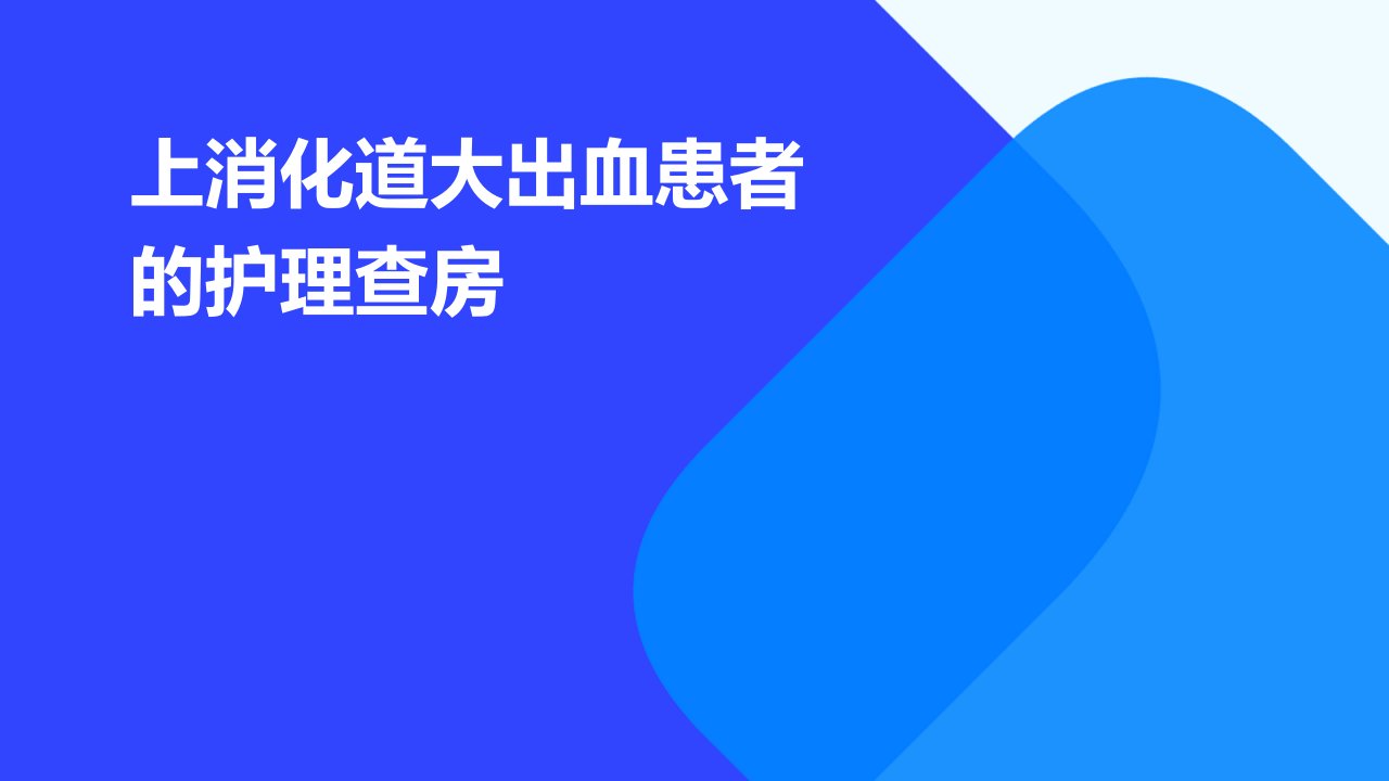 上消化道大出血患者的护理查房