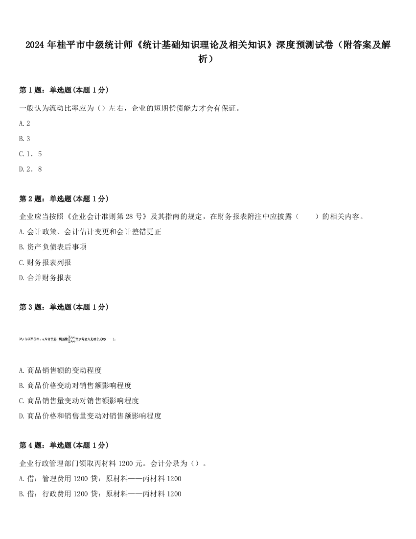 2024年桂平市中级统计师《统计基础知识理论及相关知识》深度预测试卷（附答案及解析）