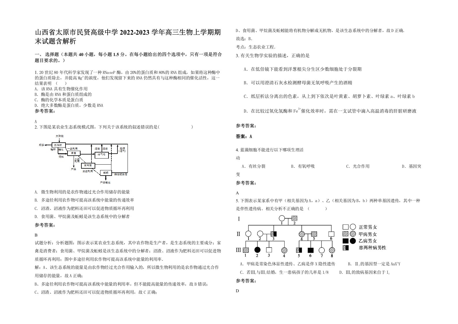 山西省太原市民贤高级中学2022-2023学年高三生物上学期期末试题含解析