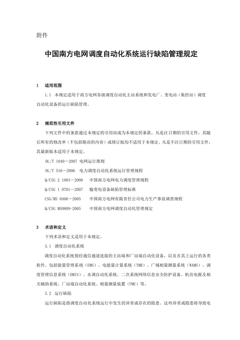 中国南方电网调度自动化系统运行缺陷管理相关规定