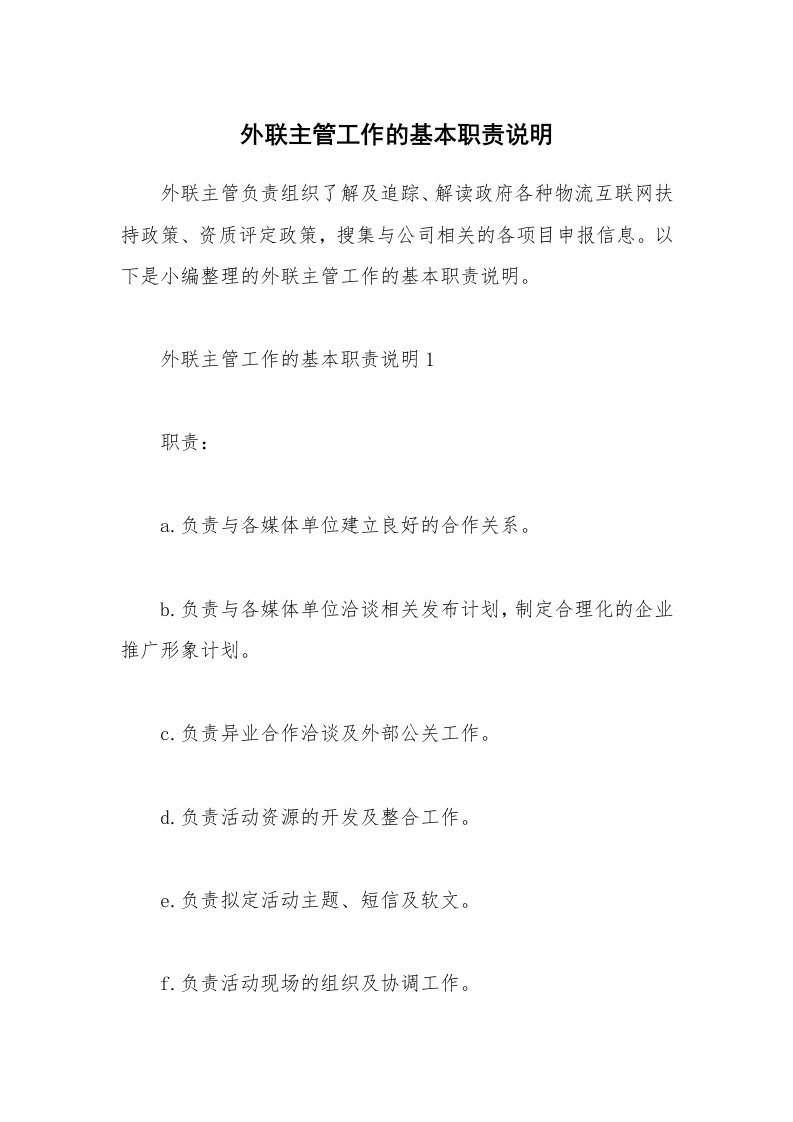 办公文秘_外联主管工作的基本职责说明