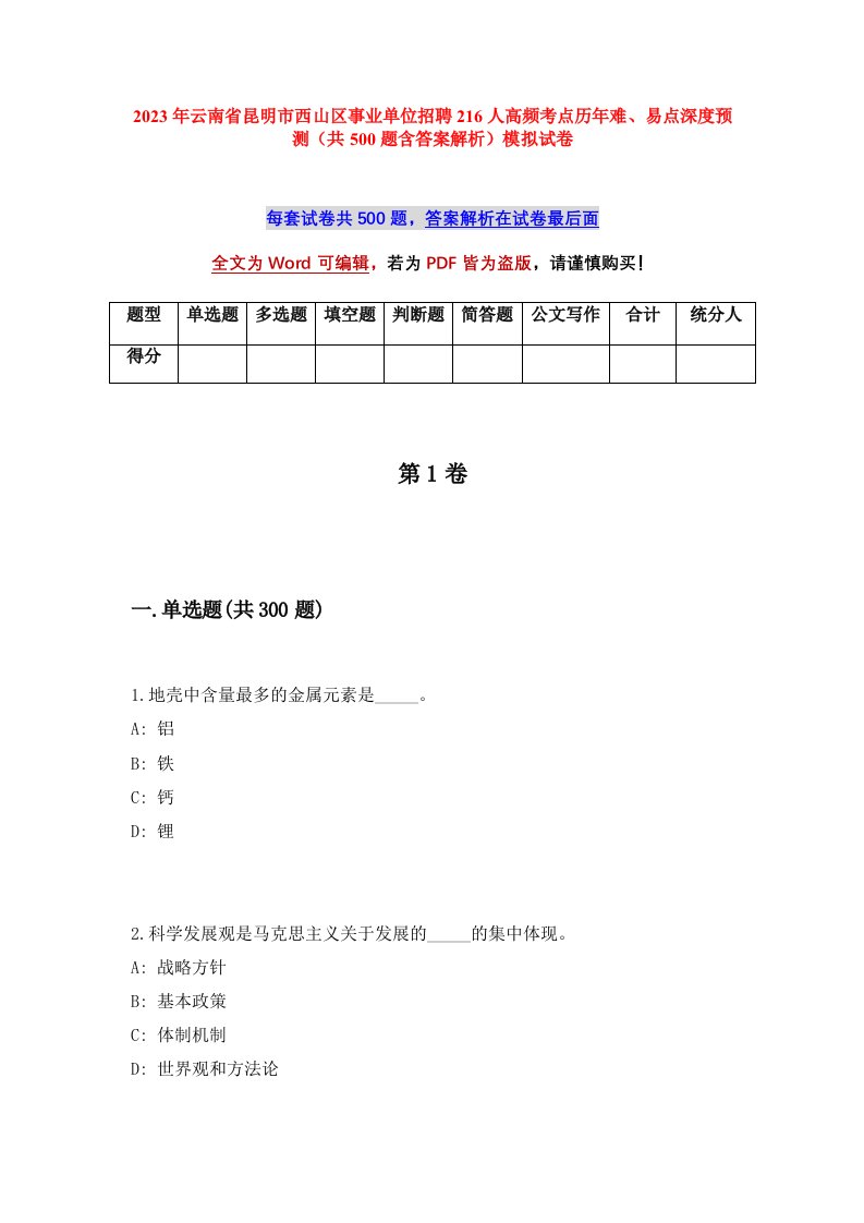 2023年云南省昆明市西山区事业单位招聘216人高频考点历年难易点深度预测共500题含答案解析模拟试卷