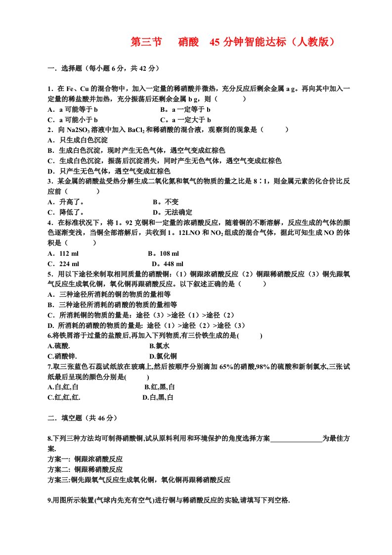 高二化学第一章第三节硝酸45分钟智能达标人教版