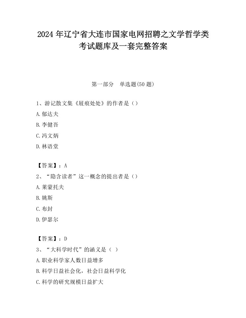 2024年辽宁省大连市国家电网招聘之文学哲学类考试题库及一套完整答案