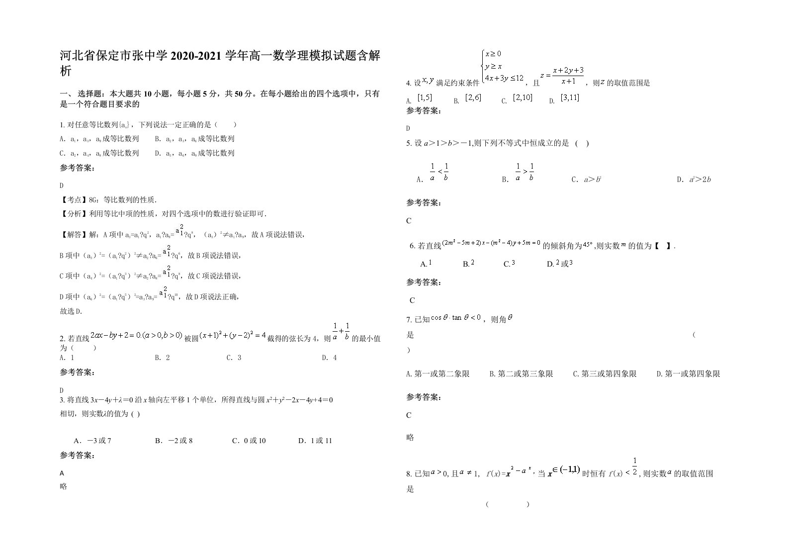 河北省保定市张中学2020-2021学年高一数学理模拟试题含解析