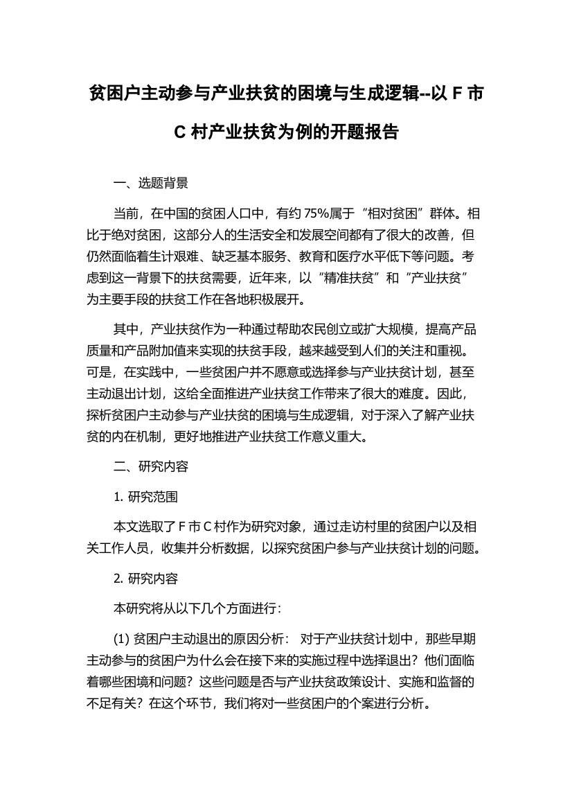 贫困户主动参与产业扶贫的困境与生成逻辑--以F市C村产业扶贫为例的开题报告