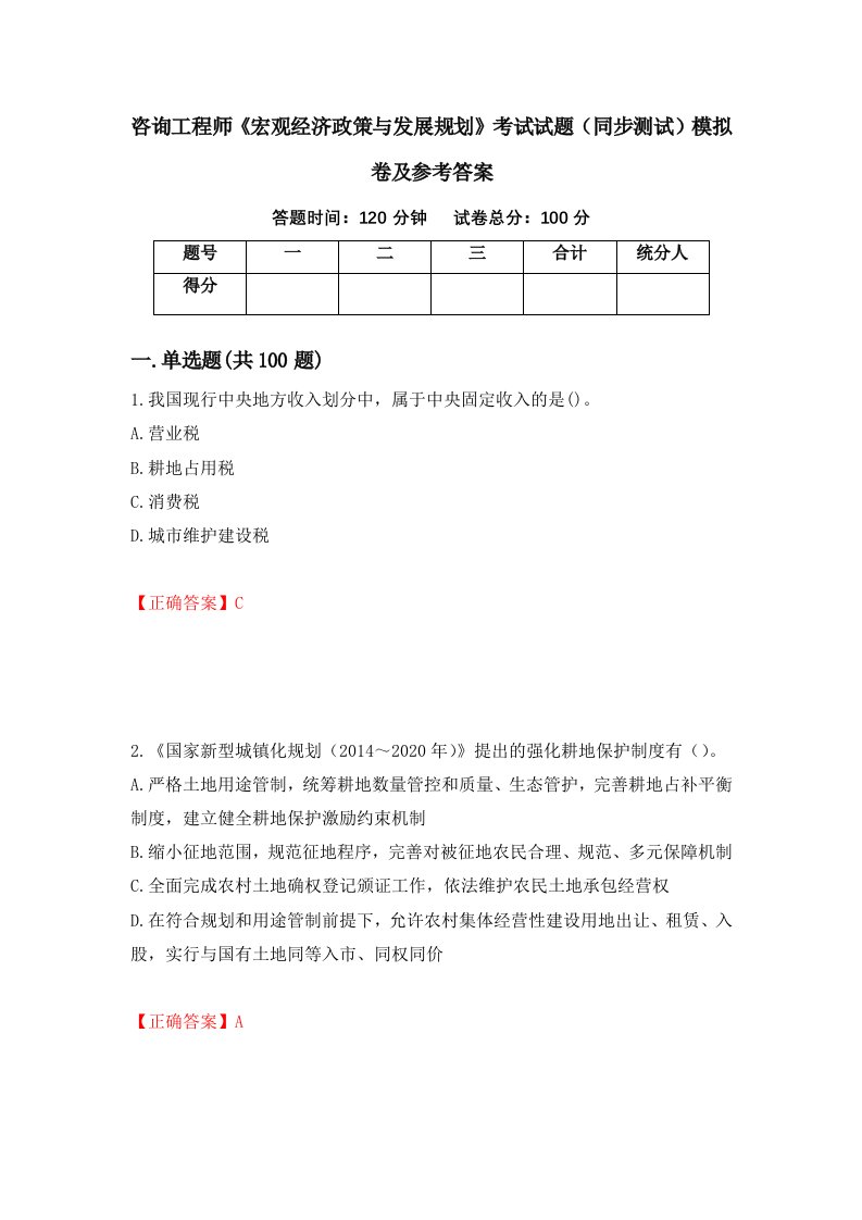 咨询工程师宏观经济政策与发展规划考试试题同步测试模拟卷及参考答案第34版