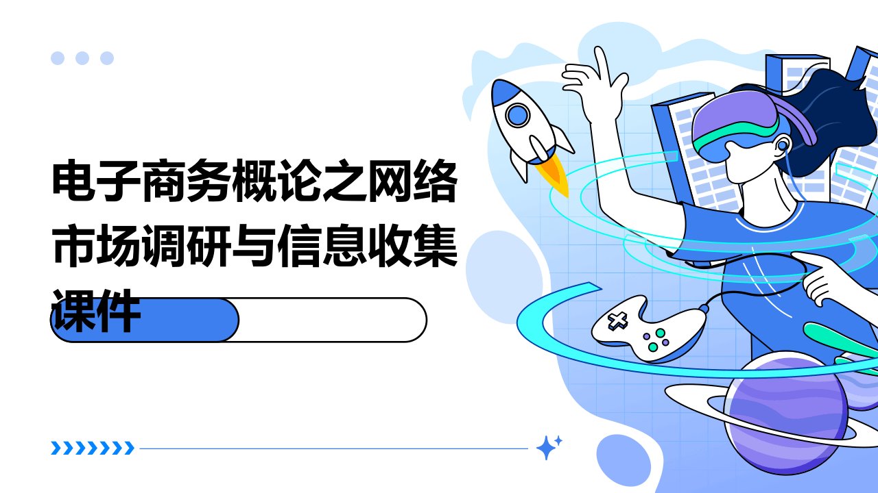 电子商务概论之网络市场调研与信息收集课件