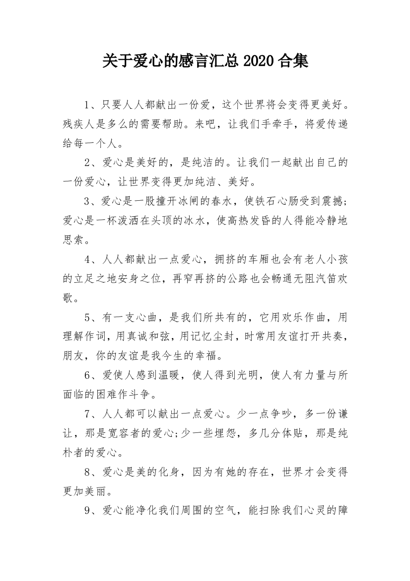 关于爱心的感言汇总2020合集