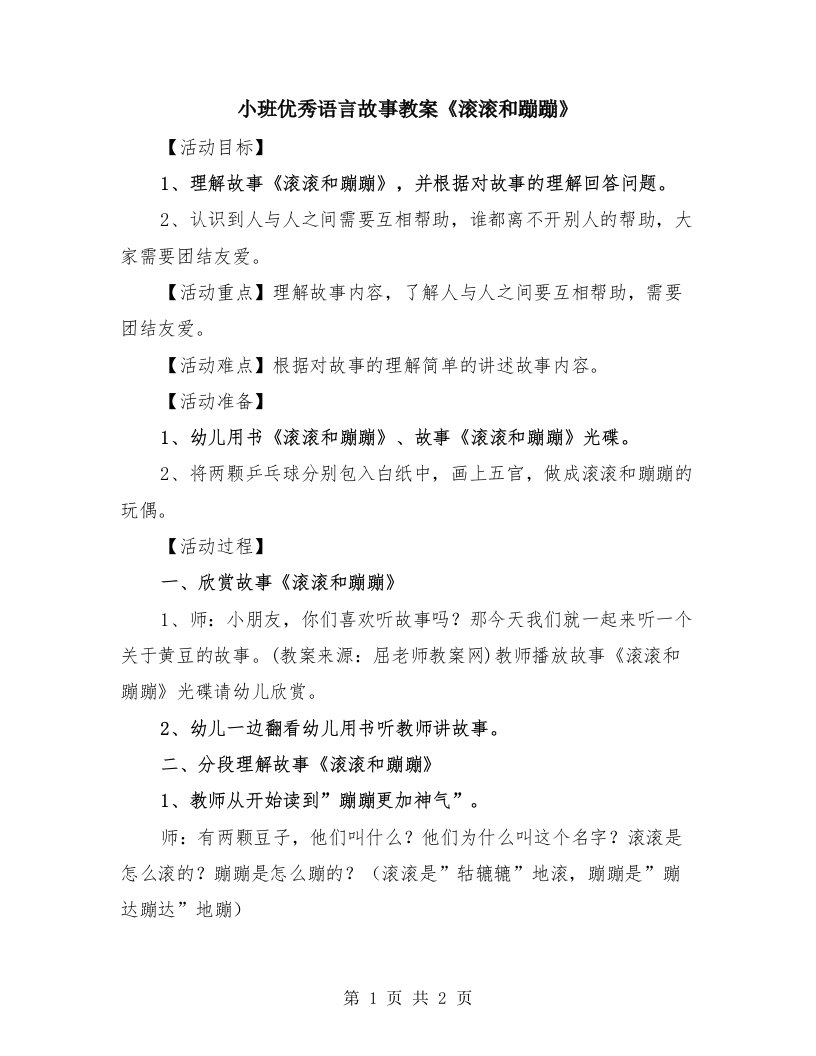 小班优秀语言故事教案《滚滚和蹦蹦》