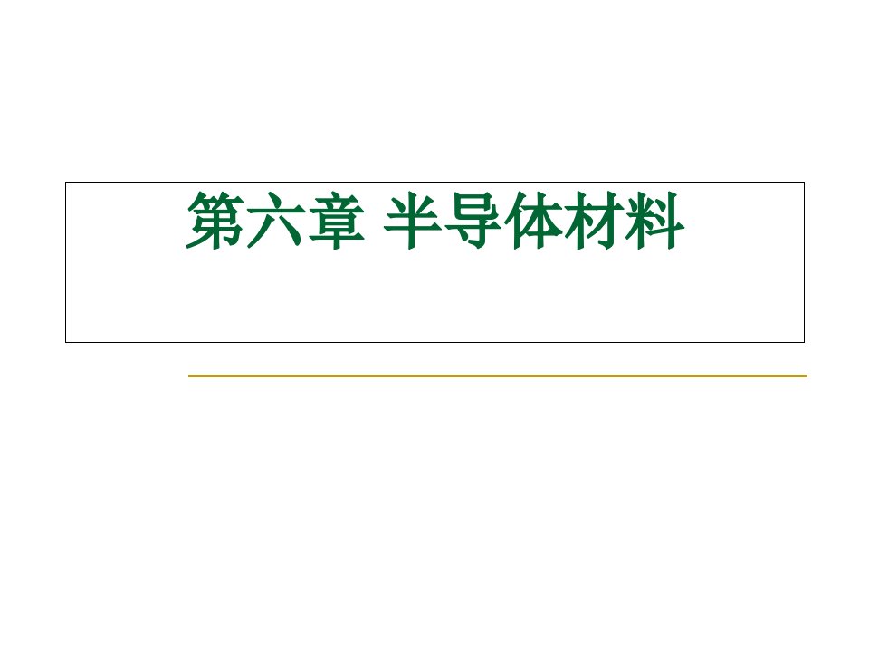 第六章半导体材料