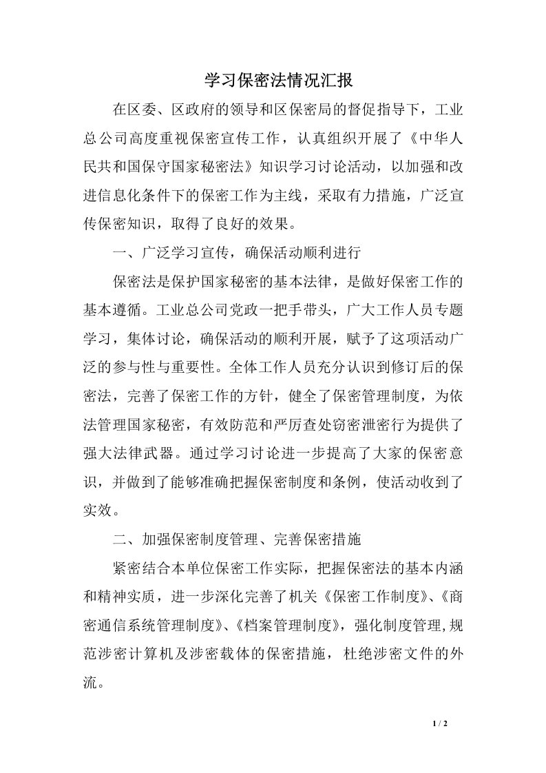 学习保密法情况汇报