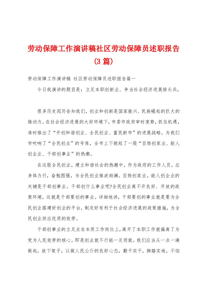 劳动保障工作演讲稿社区劳动保障员述职报告(3篇)