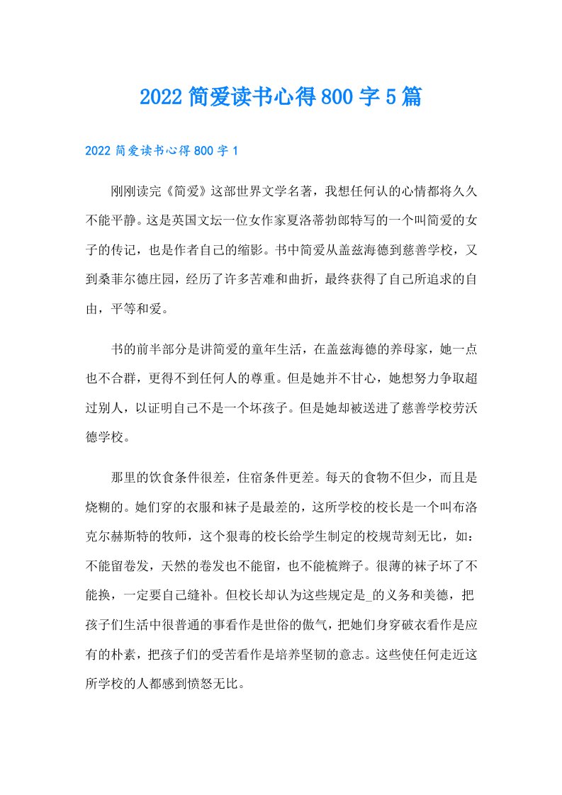 简爱读书心得800字5篇