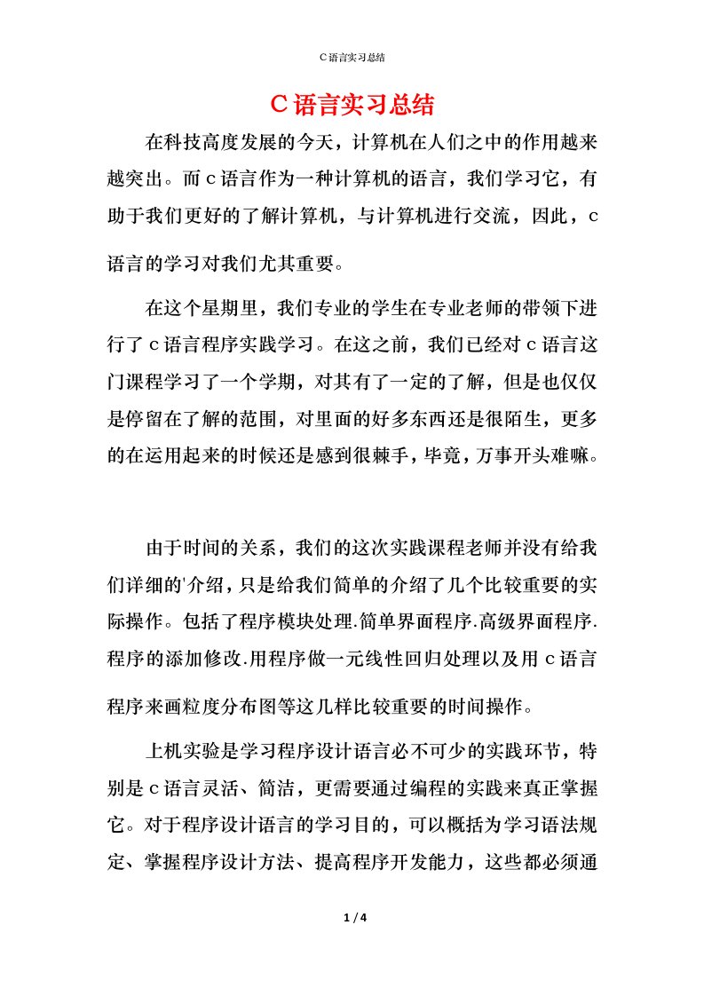 精编C语言实习总结