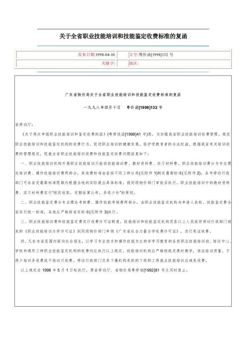 关于全省职业技能培训和技能鉴定收费标准的复函