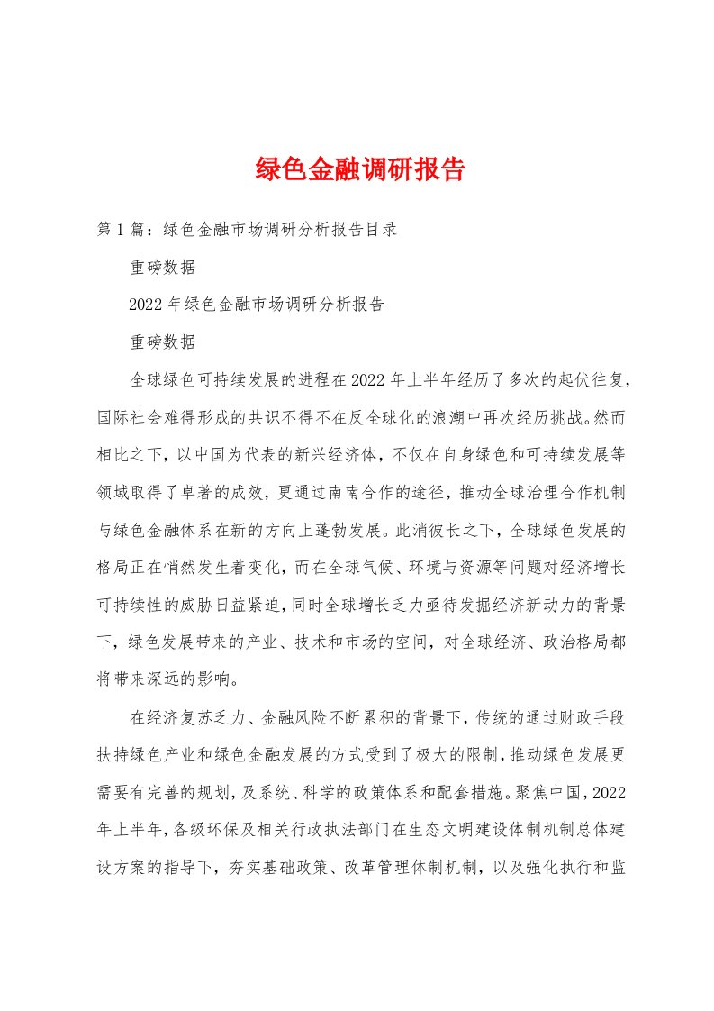 绿色金融调研报告