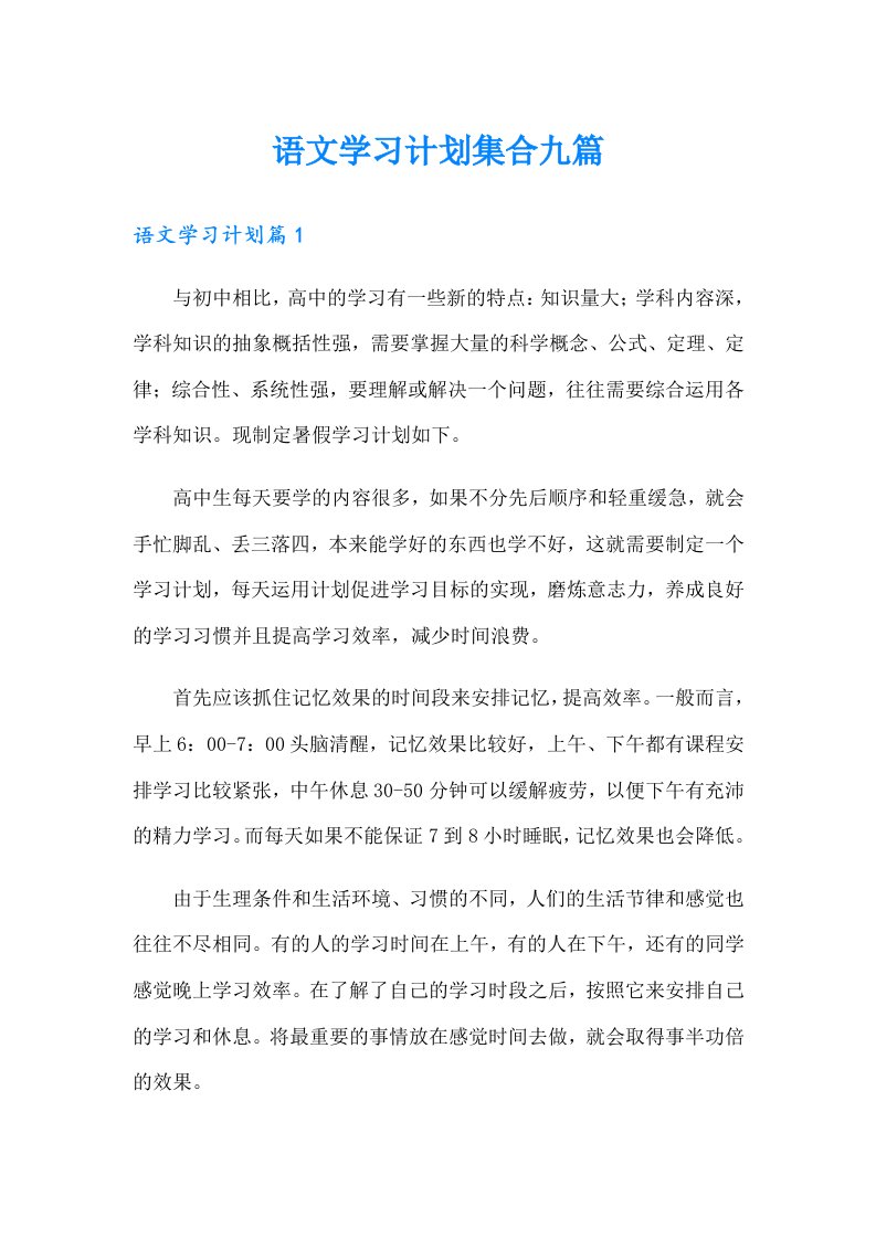 语文学习计划集合九篇