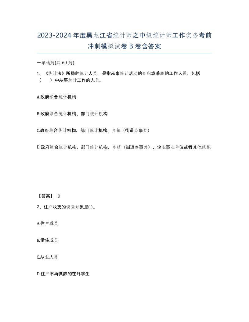 2023-2024年度黑龙江省统计师之中级统计师工作实务考前冲刺模拟试卷B卷含答案