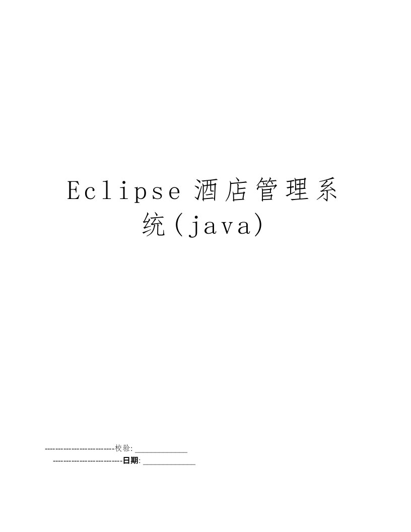 Eclipse酒店管理系统(java)