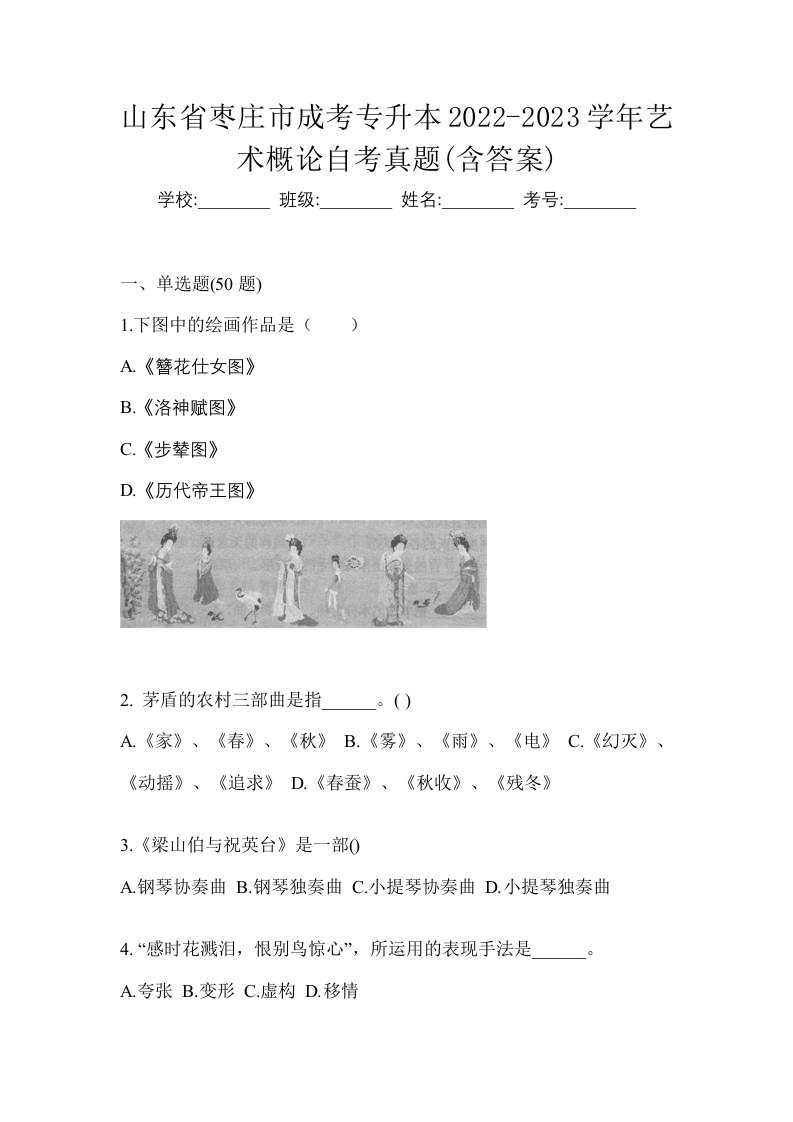 山东省枣庄市成考专升本2022-2023学年艺术概论自考真题含答案