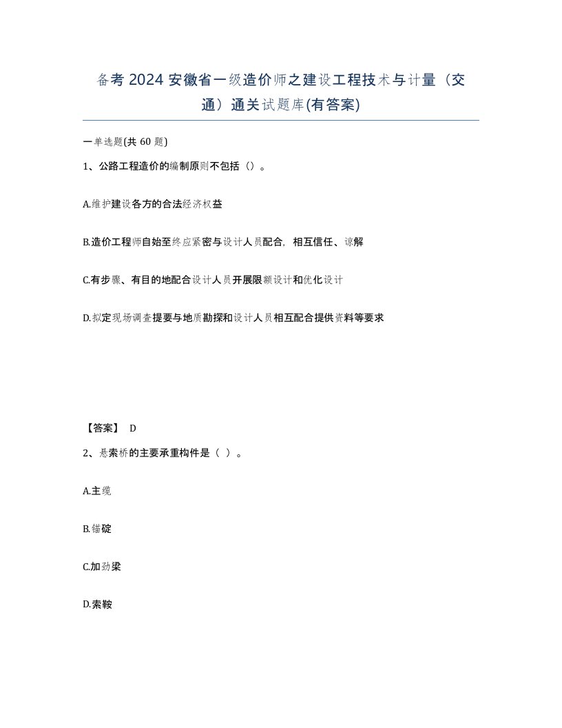 备考2024安徽省一级造价师之建设工程技术与计量交通通关试题库有答案