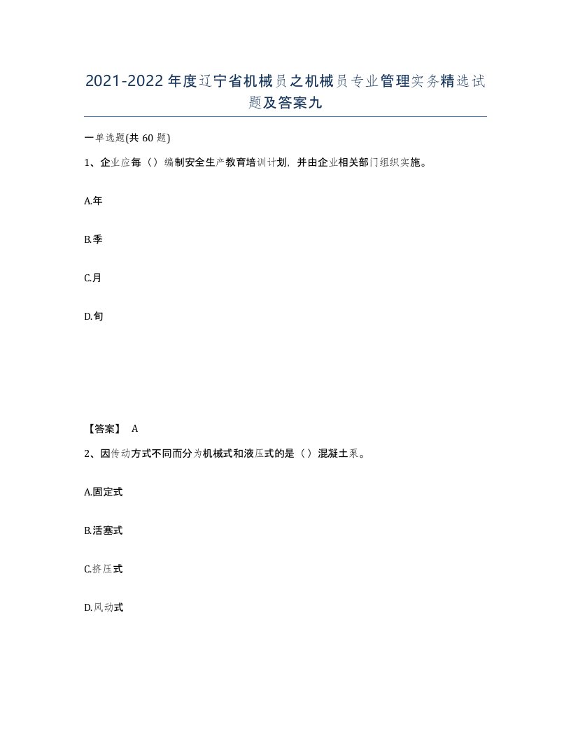 2021-2022年度辽宁省机械员之机械员专业管理实务试题及答案九