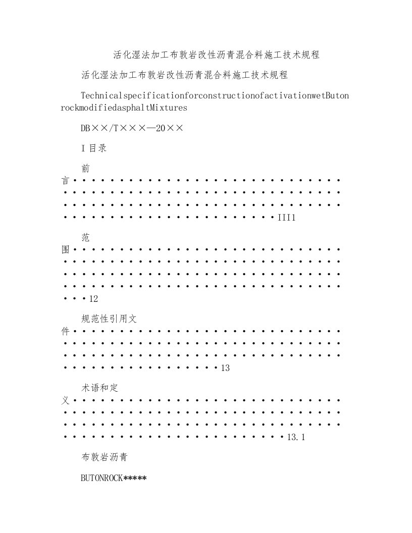 活化湿法加工布敦岩改性沥青混合料施工技术规程