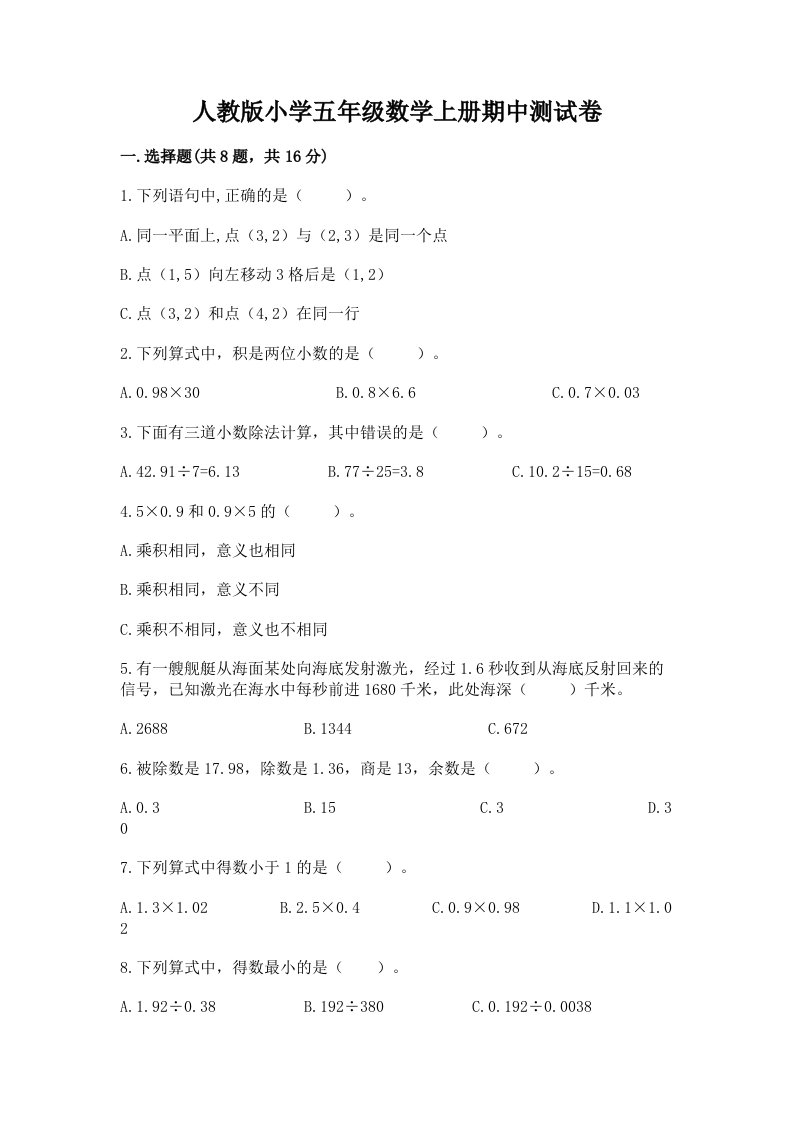 人教版小学五年级数学上册期中测试卷及参考答案（新）