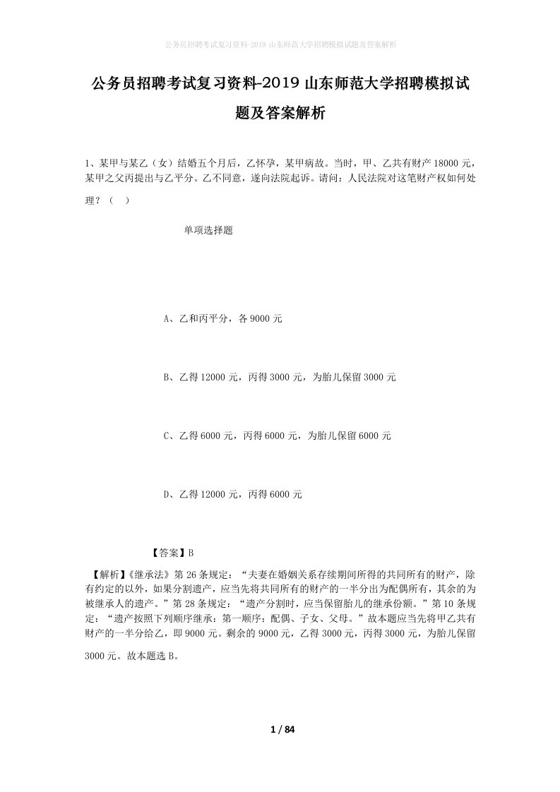 公务员招聘考试复习资料-2019山东师范大学招聘模拟试题及答案解析_1