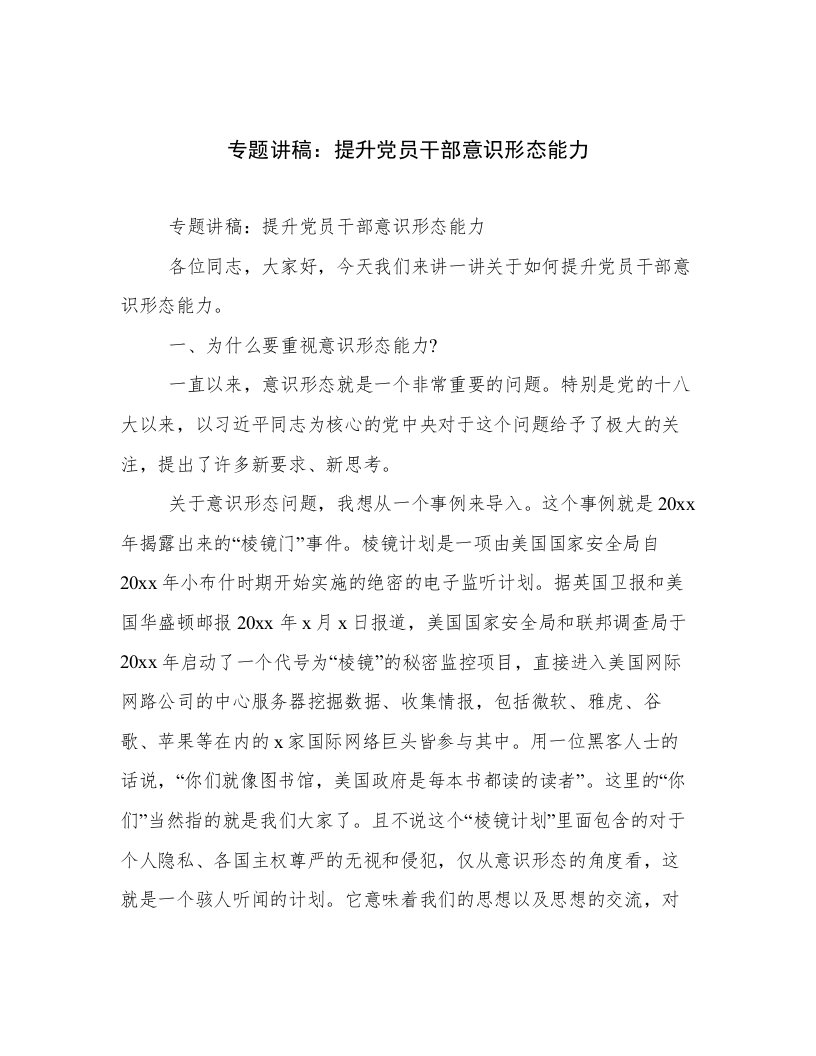 专题讲稿：提升党员干部意识形态能力