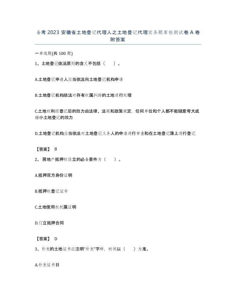 备考2023安徽省土地登记代理人之土地登记代理实务题库检测试卷A卷附答案