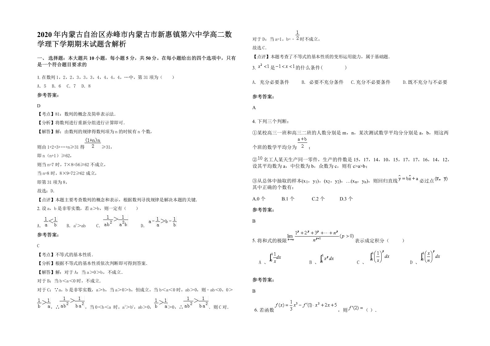 2020年内蒙古自治区赤峰市内蒙古市新惠镇第六中学高二数学理下学期期末试题含解析