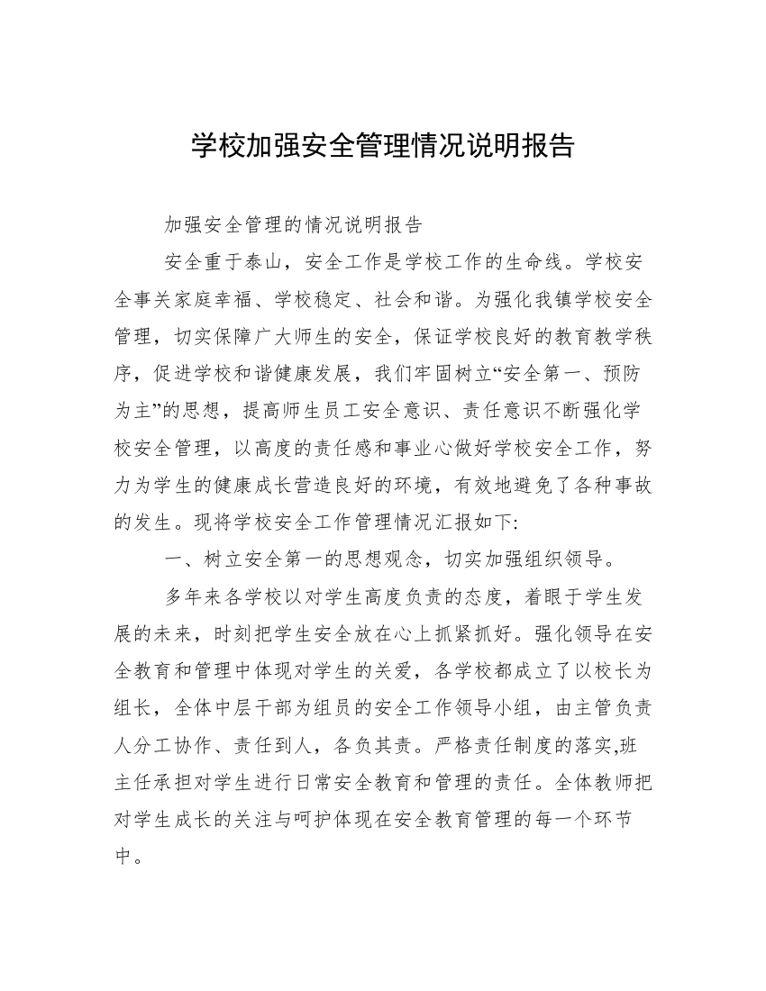 学校加强安全管理情况说明报告