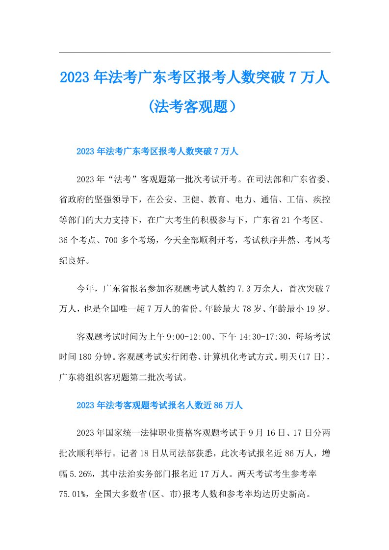 法考广东考区报考人数突破7万人(法考客观题）