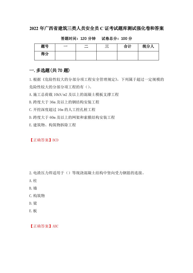 2022年广西省建筑三类人员安全员C证考试题库测试强化卷和答案第51版