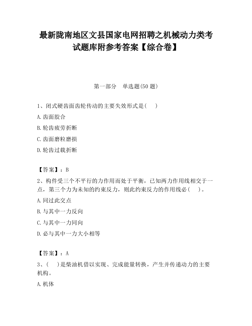 最新陇南地区文县国家电网招聘之机械动力类考试题库附参考答案【综合卷】