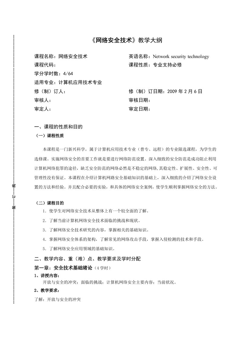 《网络安全技术》详细教学大纲