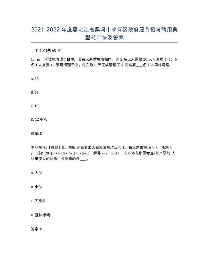 2021-2022年度黑龙江省黑河市爱辉区政府雇员招考聘用典型题汇编及答案