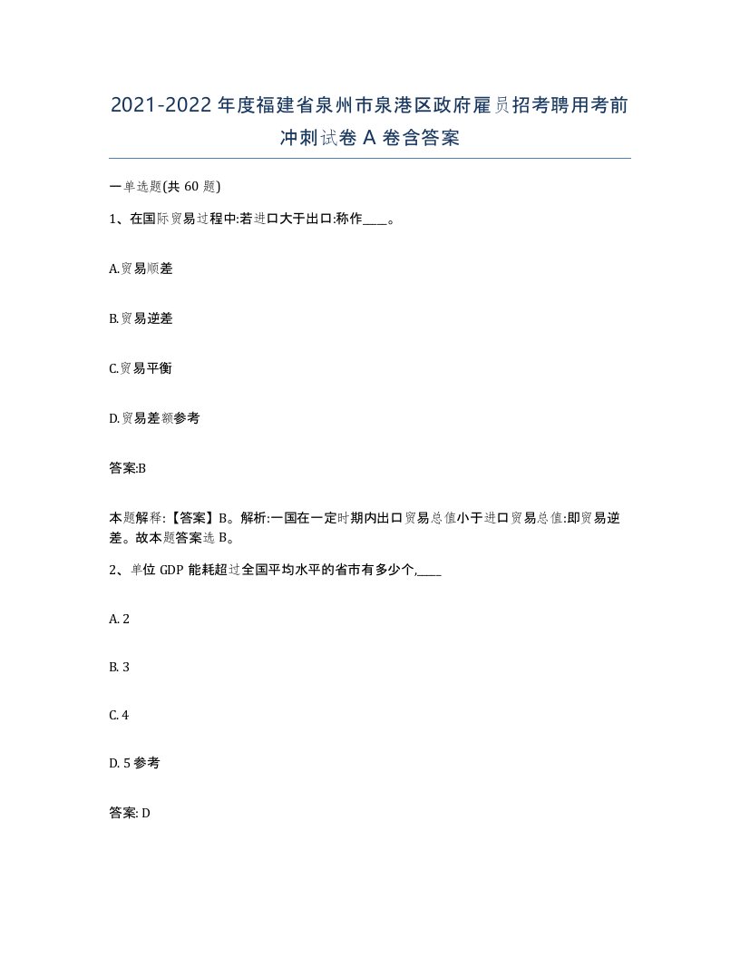 2021-2022年度福建省泉州市泉港区政府雇员招考聘用考前冲刺试卷A卷含答案