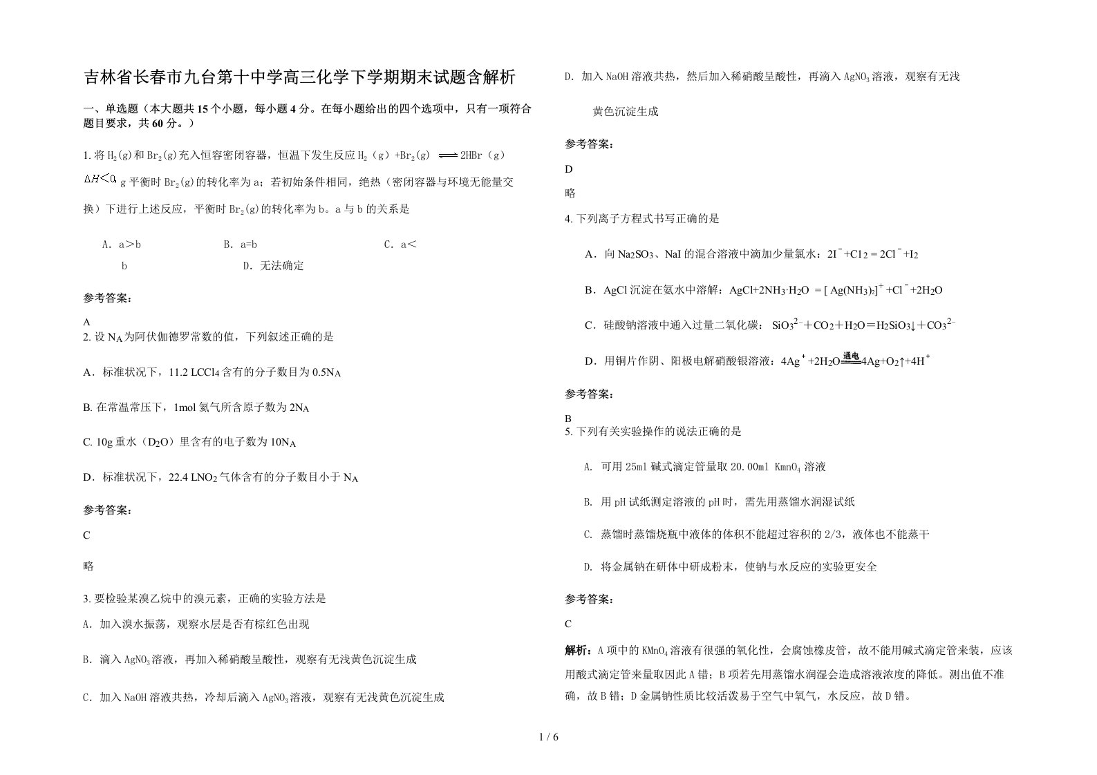 吉林省长春市九台第十中学高三化学下学期期末试题含解析