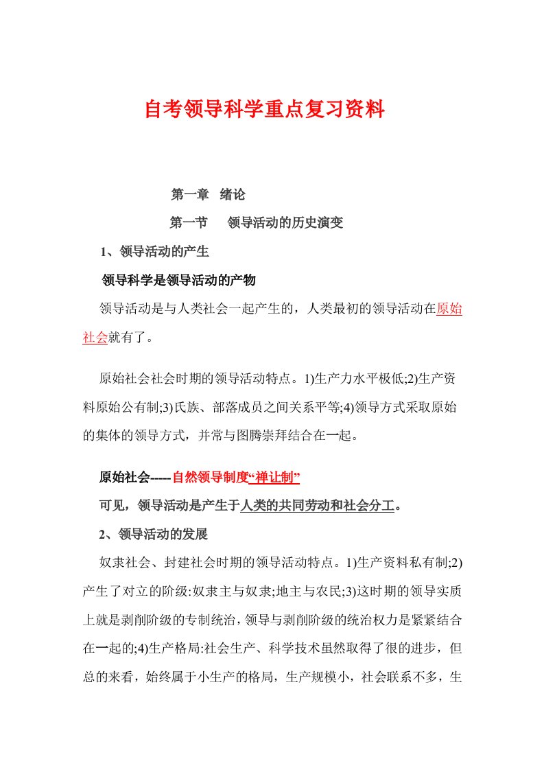 自学考试领导科学重点复习资料全