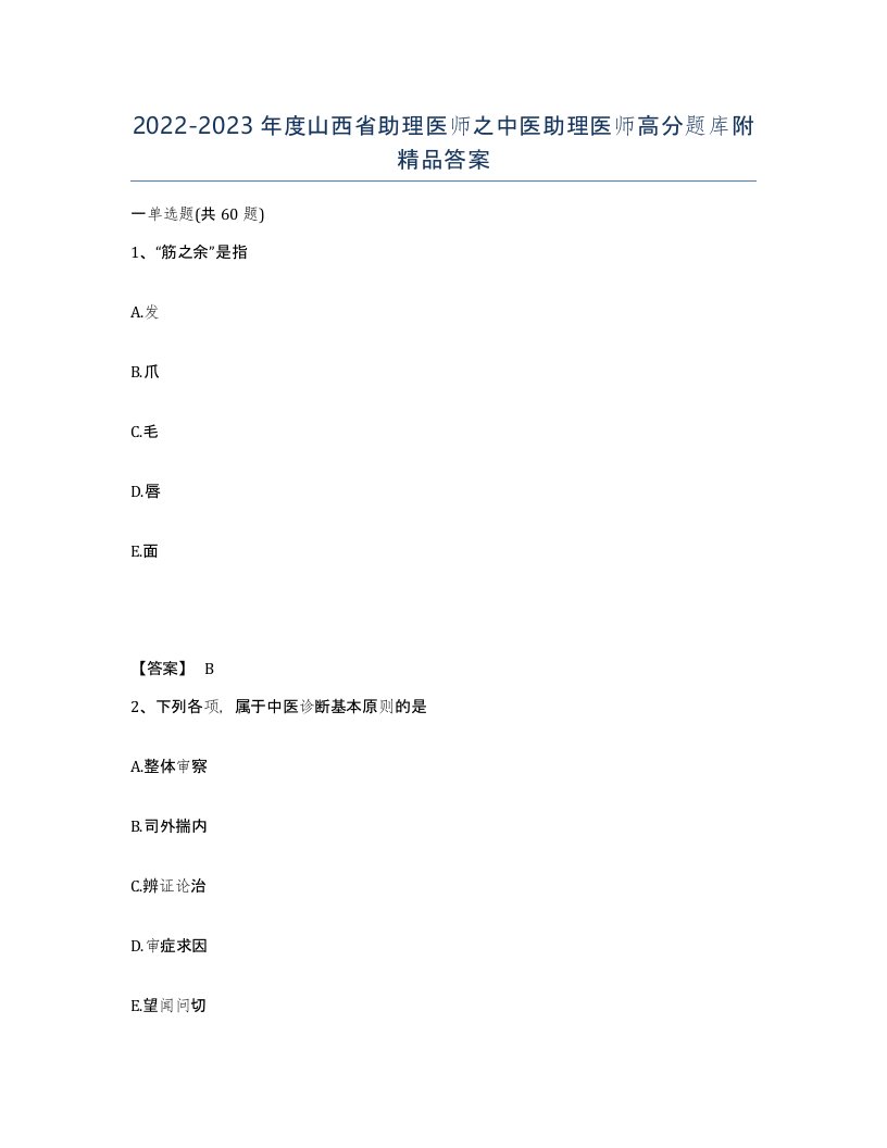 2022-2023年度山西省助理医师之中医助理医师高分题库附答案