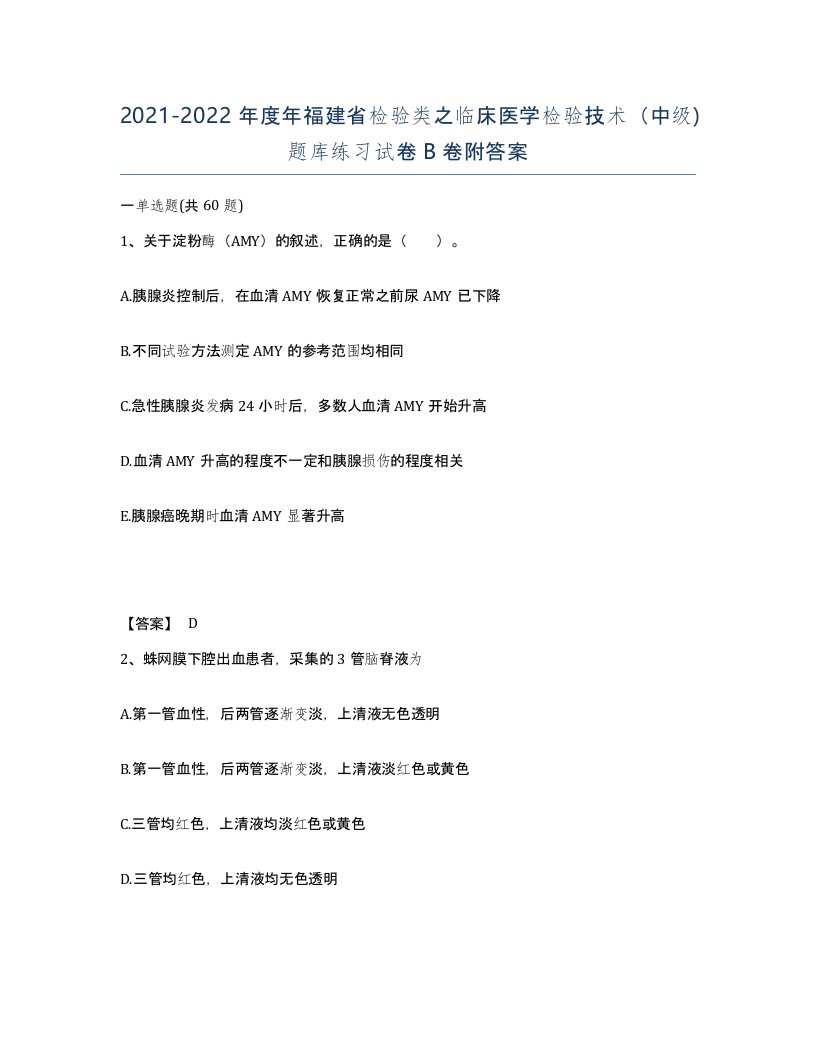 2021-2022年度年福建省检验类之临床医学检验技术中级题库练习试卷B卷附答案