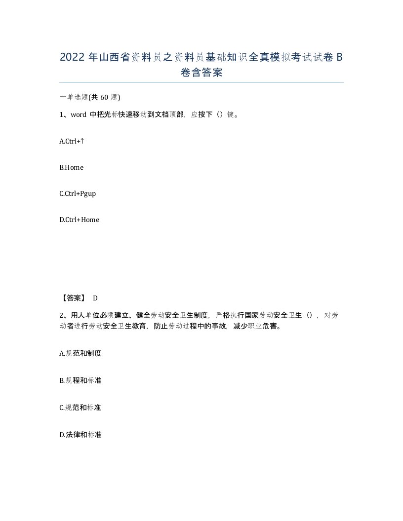 2022年山西省资料员之资料员基础知识全真模拟考试试卷B卷含答案